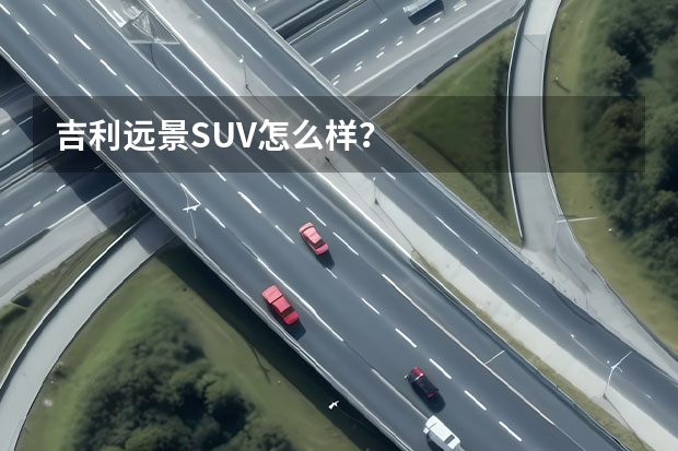 吉利远景SUV怎么样？
