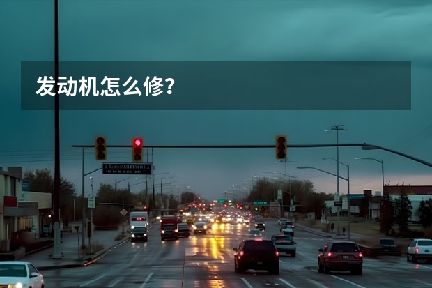发动机怎么修?