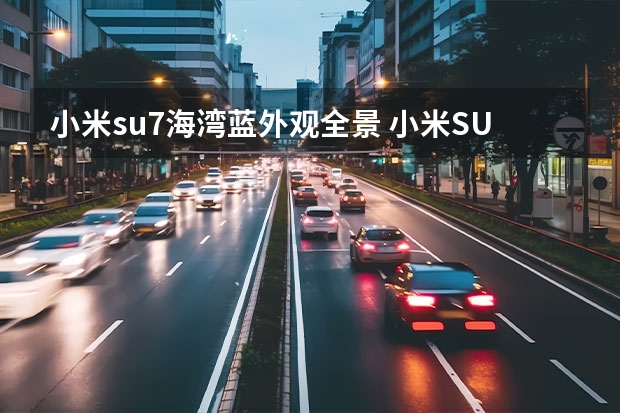 小米su7海湾蓝外观全景 小米SU7预发布？问界M9、极狐阿尔法T5正式上市！