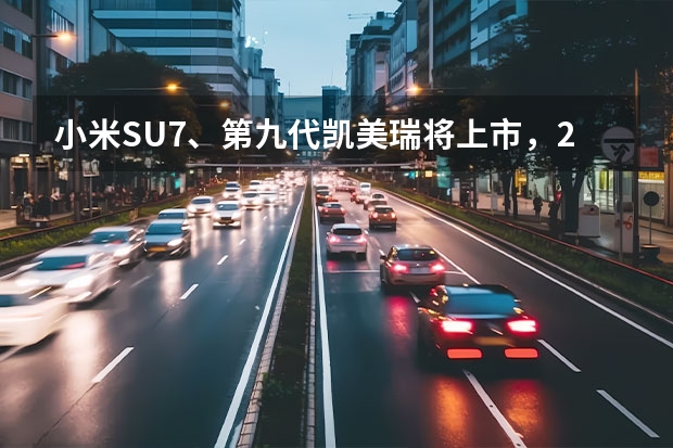 小米SU7、第九代凯美瑞将上市，2024年初新车值得期待（小米SU7正式发布，十几万的电池占整车成本40%至50%）