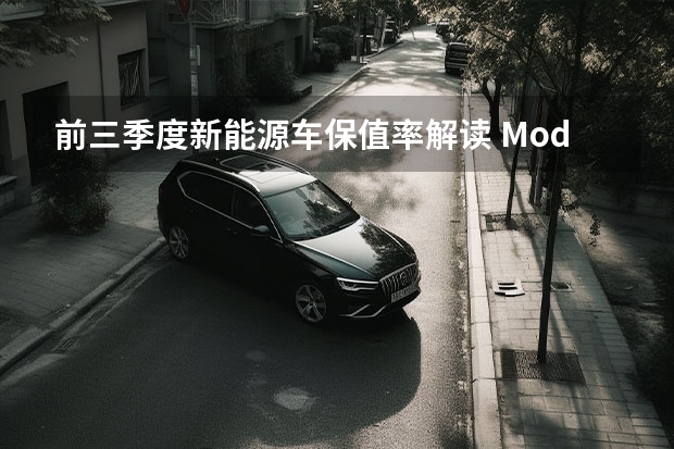 前三季度新能源车保值率解读 Model Y/宏光MINIEV领衔 最新新能源车推广目录出炉，这六家车企的新能源产品最值得关注！