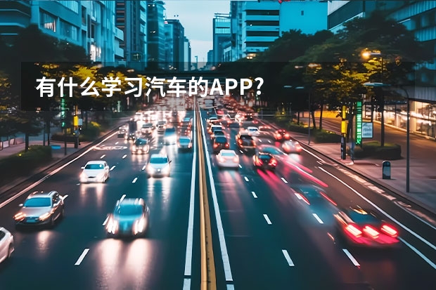 有什么学习汽车的APP?