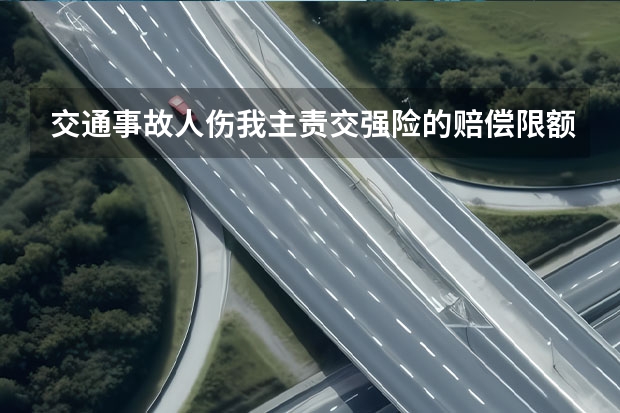交通事故人伤我主责交强险的赔偿限额是多少