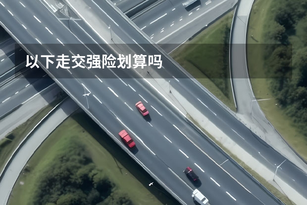 以下走交强险划算吗