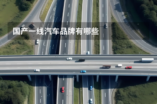 国产一线汽车品牌有哪些