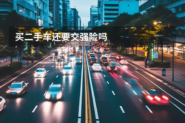 买二手车还要交强险吗