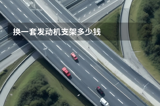 换一套发动机支架多少钱