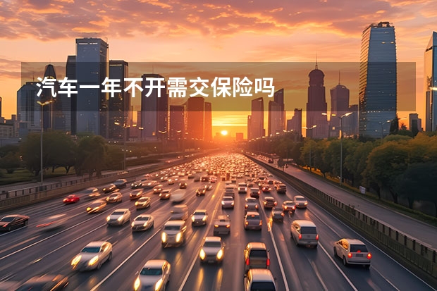 汽车一年不开需交保险吗