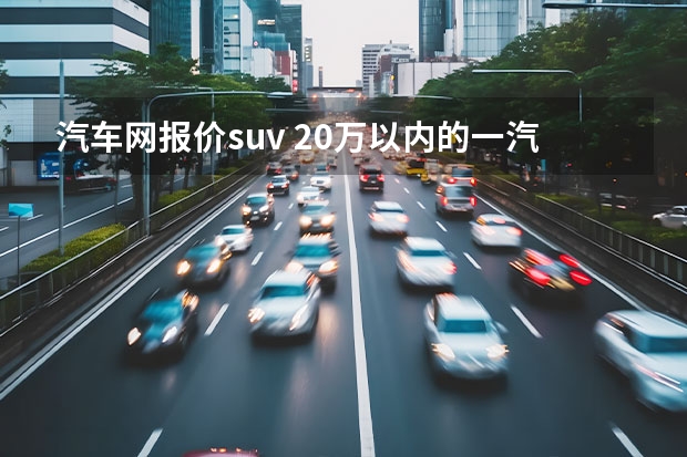 汽车网报价suv 20万以内的一汽大众suv车型及报价介绍