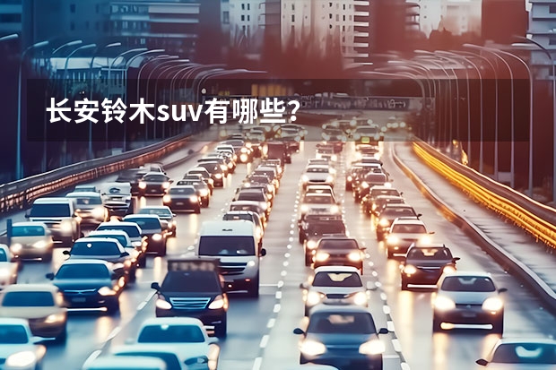 长安铃木suv有哪些？