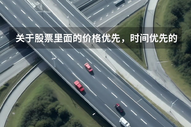 关于股票里面的价格优先,时间优先的问题,我想了很长时间也没想通,求指教:(山东省东营市广饶县,长安路与广通路的路线)