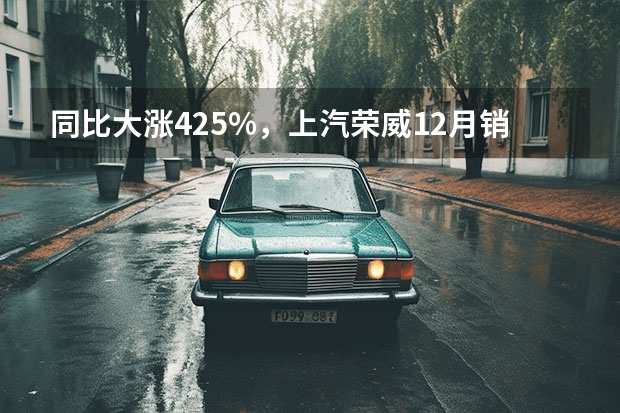 同比大涨42.5%，上汽荣威12月销量超3.5万辆，圆满收官 拒绝老年代步车，这几款电动小车便宜又好开，关键用车成本低