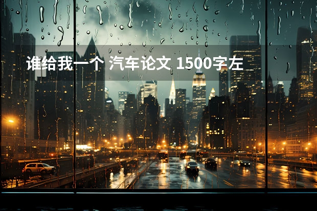 谁给我一个 汽车论文 1500字左右 20万都搞定4款续航超400km的纯电动车