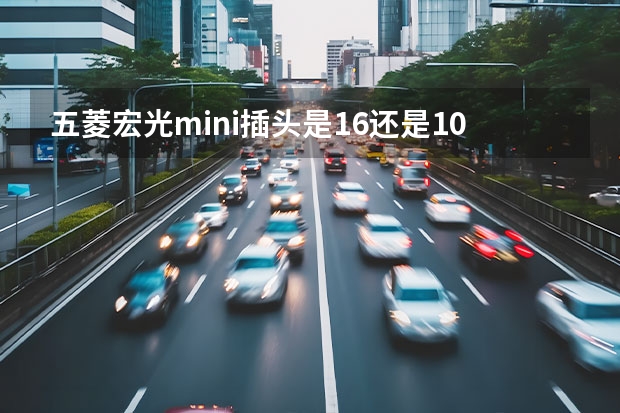 五菱宏光mini插头是16还是10 五菱宏光mini是多少安的插头