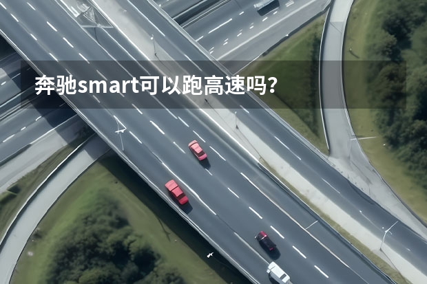 奔驰smart可以跑高速吗？