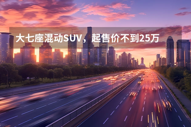 大七座混动SUV，起售价不到25万？一文看懂锐界L有多香（福特锐界又降价了！大空间七座SUV，起步245马力！不比汉兰达香？）