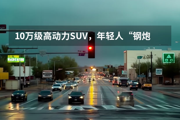 10万级高动力SUV，年轻人“钢炮”首选！试驾吉利新缤越（八九万预算，五菱星驰PK缤越，谁才是年轻人第一台SUV？）