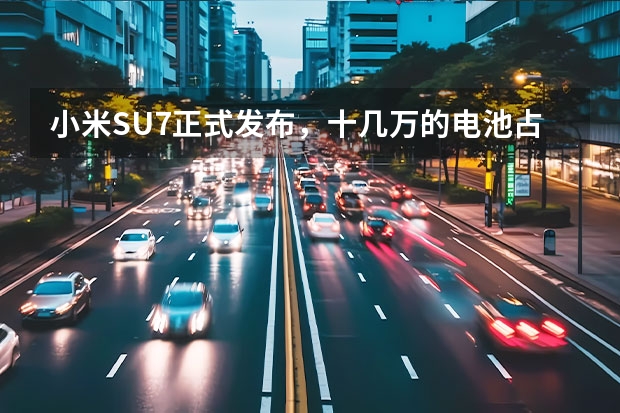 小米SU7正式发布，十几万的电池占整车成本40%至50%（极氪001与小米su7配置对比）
