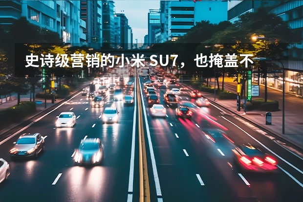 史诗级营销的小米 SU7，也掩盖不了产品本身的这些槽点 小米SU7正式发布，十几万的电池占整车成本40%至50%