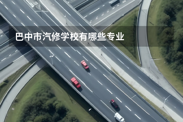 巴中市汽修学校有哪些专业