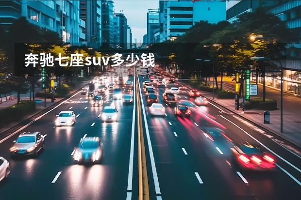 奔驰七座suv多少钱