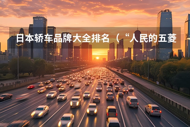 日本轿车品牌大全排名（“人民的五菱”尝试全新小车！成则日本KCAR，败则老年代步？）