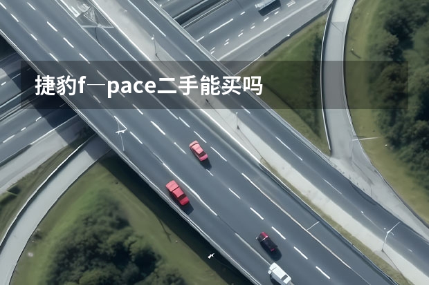 捷豹f―pace二手能买吗