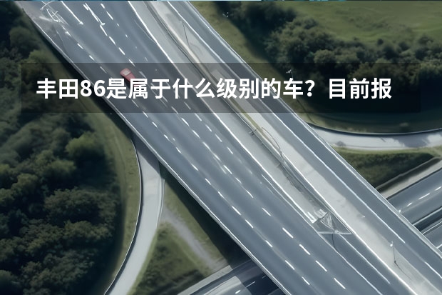 丰田86是属于什么级别的车？目前报价多少？