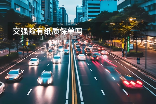 交强险有纸质保单吗