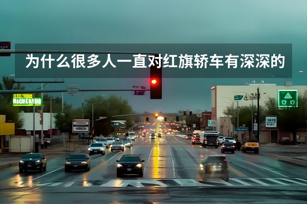 为什么很多人一直对红旗轿车有深深的情怀？