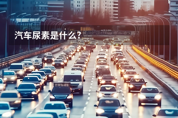 汽车尿素是什么?