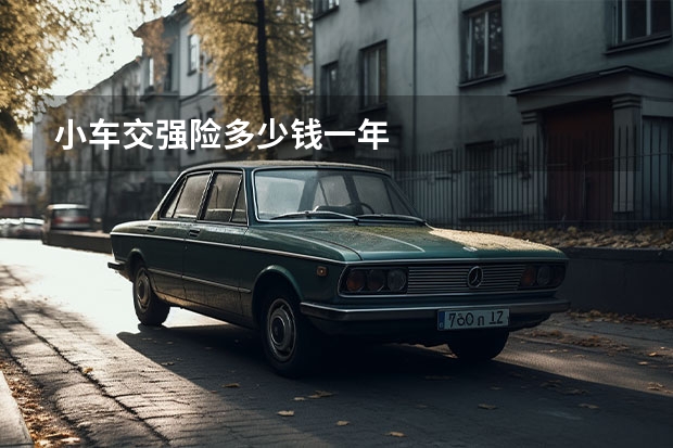 小车交强险多少钱一年