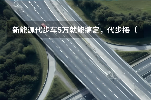 新能源代步车5万就能搞定，代步接（拒绝老年代步车，这几款电动小车便宜又好开，关键用车成本低）