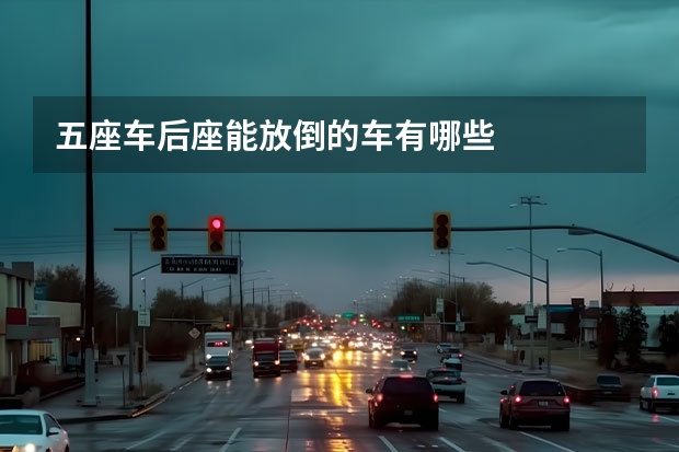 五座车后座能放倒的车有哪些