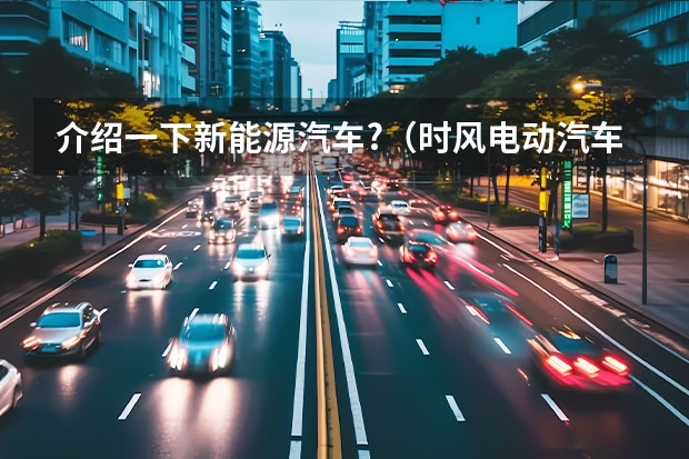 介绍一下新能源汽车?（时风电动汽车是否被列入）