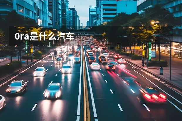 0ra是什么汽车