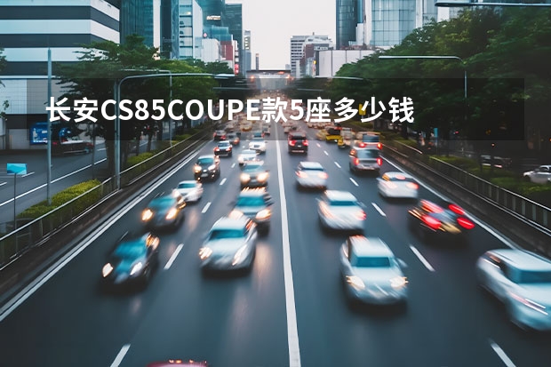长安CS85COUPE款5座多少钱能落地？