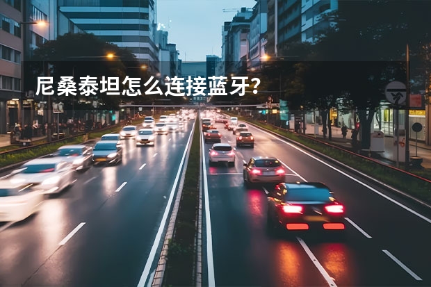 尼桑泰坦怎么连接蓝牙？