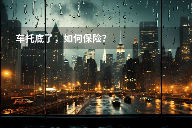 车托底了，如何保险？
