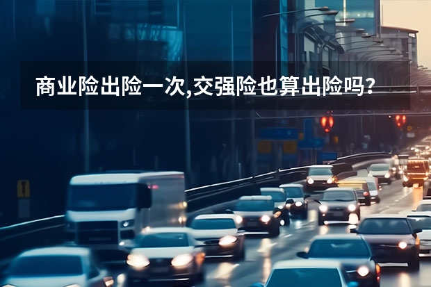 商业险出险一次,交强险也算出险吗？