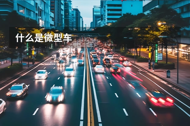 什么是微型车