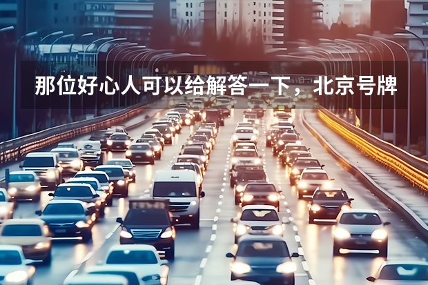 那位好心人可以给解答一下，北京号牌的微型小货车在邯郸用办理市区通行证吗