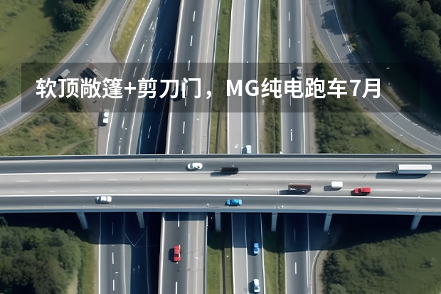软顶敞篷+剪刀门，MG纯电跑车7月首发，钱包准备好了吗？