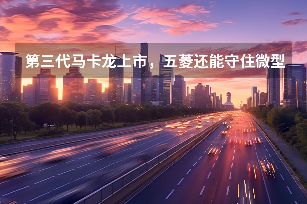 第三代马卡龙上市，五菱还能守住微型车桂冠？ 五菱宏光MINI EV月销超2万辆，微型纯电动车火了？