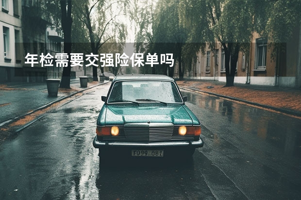 年检需要交强险保单吗