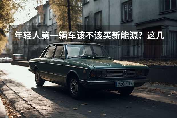 年轻人第一辆车该不该买新能源？这几款颜值高续航长，别错过 还以为微型车是“老头乐”？看完它们再说吧！