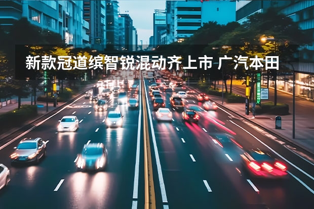 新款冠道/缤智/锐·混动齐上市 广汽本田全新SUV家族售12.78万元起（预算15万SUV该选谁日系缤智VS德系柯珞克）