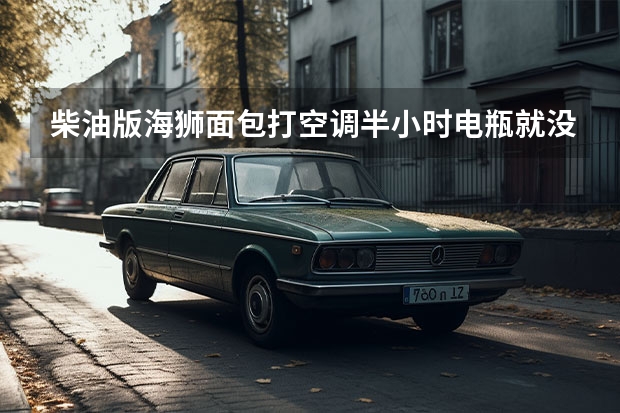 柴油版海狮面包打空调半小时电瓶就没电了怎么回事