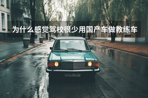 为什么感觉驾校很少用国产车做教练车？