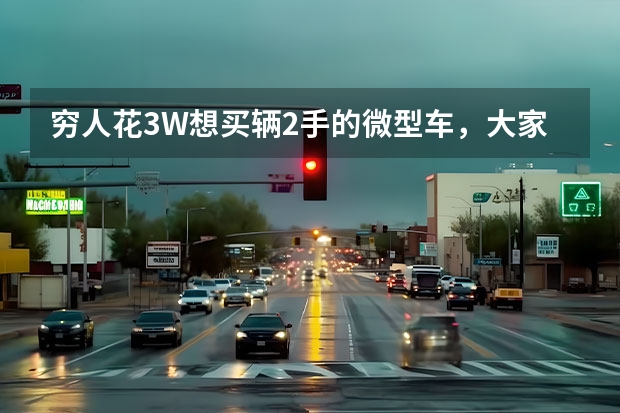 穷人花3W想买辆2手的微型车，大家给推荐几款 3万左右最省油的家用车